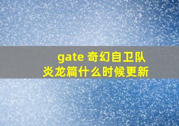 gate 奇幻自卫队 炎龙篇什么时候更新