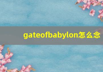 gateofbabylon怎么念