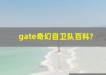 gate奇幻自卫队,百科?