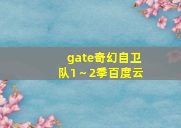 gate奇幻自卫队1～2季百度云