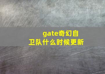gate奇幻自卫队什么时候更新