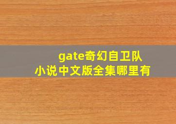 gate奇幻自卫队小说中文版全集哪里有