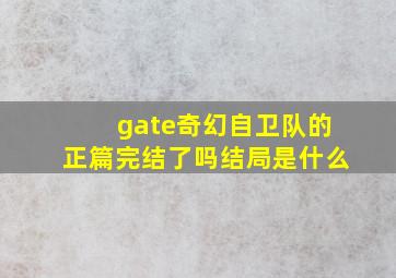 gate奇幻自卫队的正篇完结了吗(结局是什么(