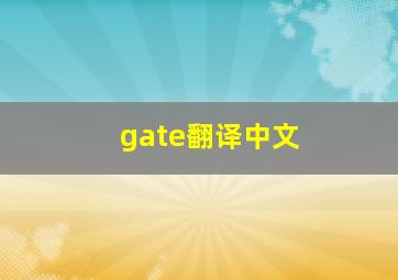 gate翻译中文