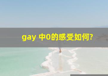 gay 中0的感受如何?