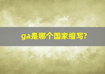 ga是哪个国家缩写?