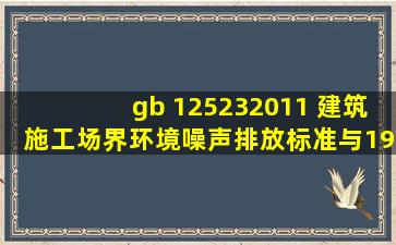 gb 125232011 建筑施工场界环境噪声排放标准与1990年又什么差别