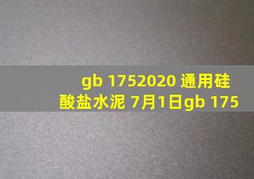 gb 1752020 通用硅酸盐水泥 7月1日  gb 175