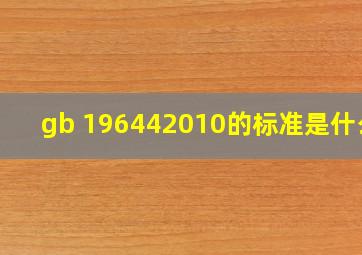 gb 196442010的标准是什么?