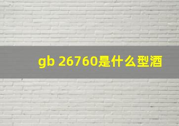 gb 26760是什么型酒