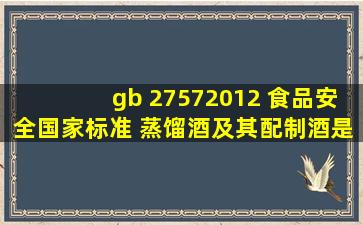 gb 27572012 食品安全国家标准 蒸馏酒及其配制酒是最新标准么