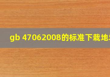 gb 47062008的标准下栽地址!