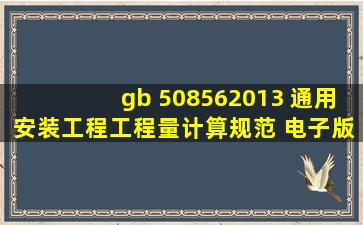 gb 508562013 通用安装工程工程量计算规范 电子版