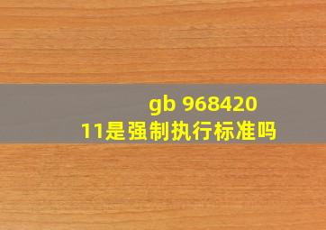 gb 96842011是强制执行标准吗