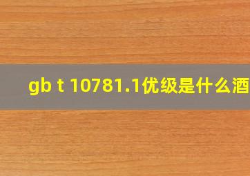 gb t 10781.1优级是什么酒?