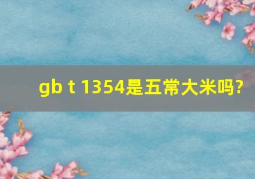 gb t 1354是五常大米吗?