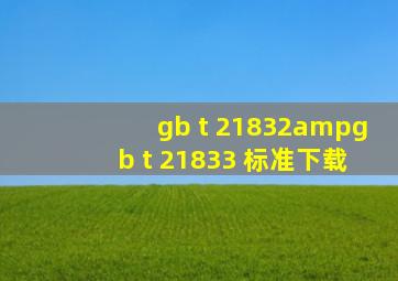 gb t 21832&gb t 21833 标准下载