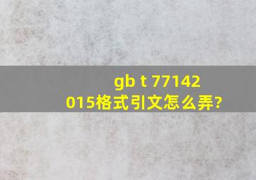 gb t 77142015格式引文怎么弄?