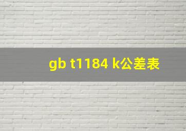 gb t1184 k公差表