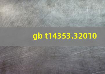 gb t14353.32010