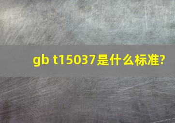 gb t15037是什么标准?