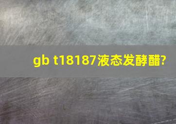 gb t18187液态发酵醋?