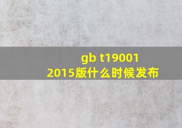 gb t19001 2015版什么时候发布