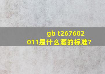 gb t267602011是什么酒的标准?