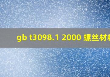 gb t3098.1 2000 螺丝材料