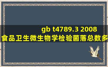 gb t4789.3 2008食品卫生微生物学检验,菌落总数多少为合格?