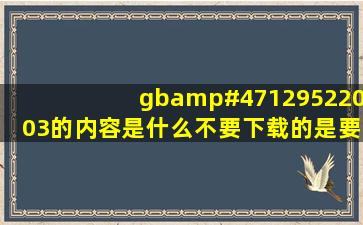 gb/129522003的内容是什么,不要下载的,是要在线可以看的。可以...