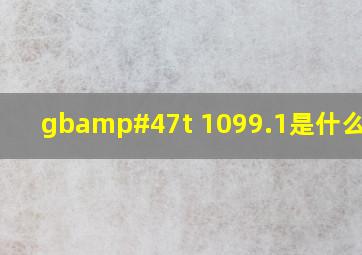 gb/t 1099.1是什么意思