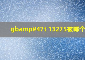 gb/t 13275被哪个标准