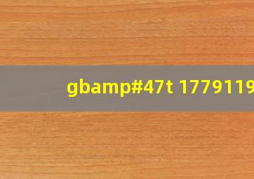 gb/t 177911999