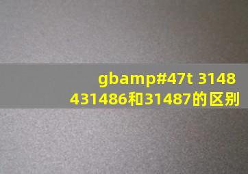 gb/t 31484,31486和31487的区别