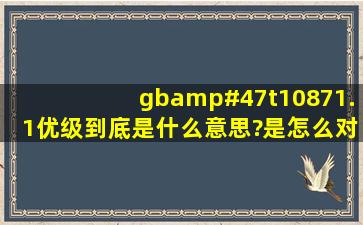 gb/t10871.1优级,到底是什么意思?是怎么对酒定义的,这样的酒是否...