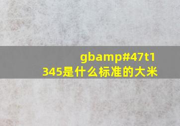 gb/t1345是什么标准的大米