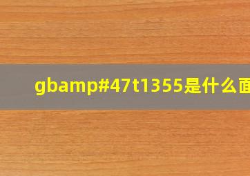 gb/t1355是什么面粉?