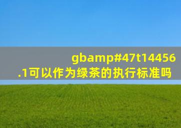 gb/t14456.1可以作为绿茶的执行标准吗