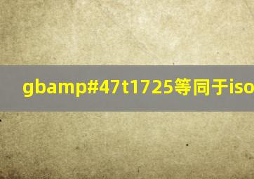 gb/t1725等同于iso 3233吗