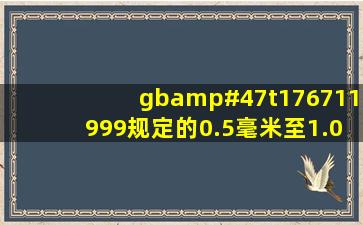 gb/t176711999,规定的0.5毫米至1.0毫米的中级砂是什么标准砂