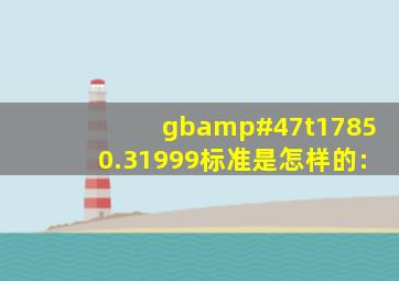 gb/t17850.31999标准是怎样的: