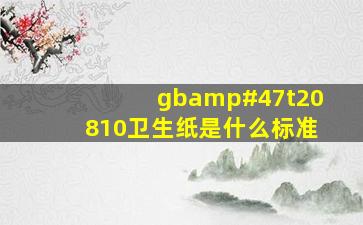 gb/t20810卫生纸是什么标准