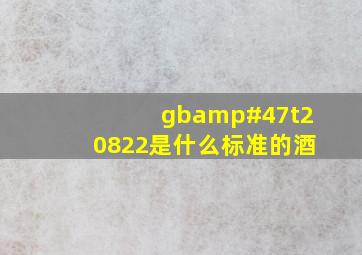 gb/t20822是什么标准的酒