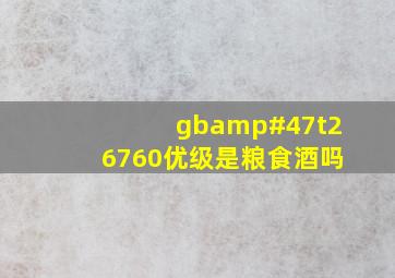 gb/t26760优级是粮食酒吗