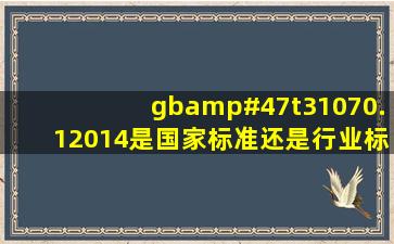 gb/t31070.12014是国家标准还是行业标准