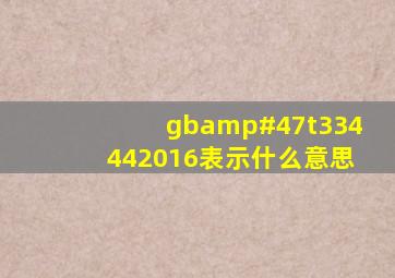 gb/t334442016表示什么意思