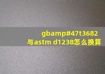 gb/t3682 与astm d1238怎么换算