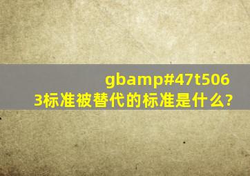 gb/t5063标准被替代的标准是什么?