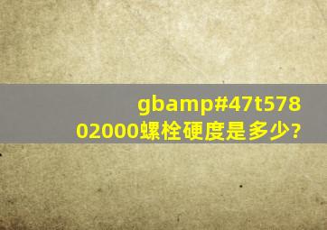 gb/t57802000螺栓硬度是多少?